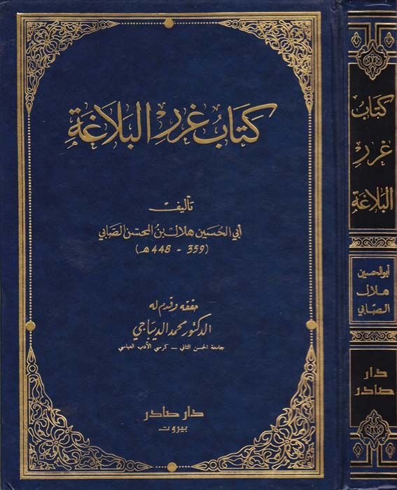 Gurerül-Belaga - كتاب غرر البلاغة