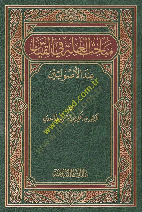 Mebahisül-Ille fil-Kıyas indel-Usuliyin