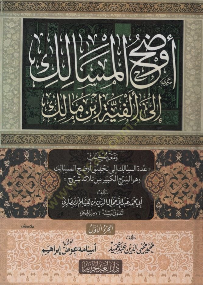 Evdahül-Mesalik ile Elfiyyeti İbn Malik ve Maahu Kitabu Uddeti-Salik ile Tahkiki Evdahil-Mesalik ve Hüve Eş-Şerhül-Kebir min Selaseti Şürüh - أوضح المسالك إلى ألفية ابن مالك ومعه كتاب السالك إلى توضيح اختلاف المسالك وهو الشرح من ثلاثة شروح