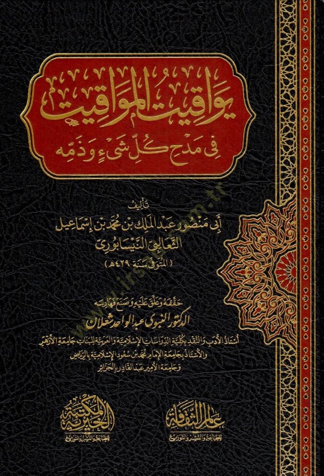 yevakit elmavakit fi medh kulli şeyin ve zemmihi - يواقيت المواقيت في مدح كل شيئ و ذمه