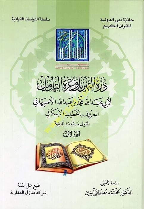 Dürretüt-Tenzil ve Gurretüt-Tevil  - درة التنزيل  وغرة التأويل