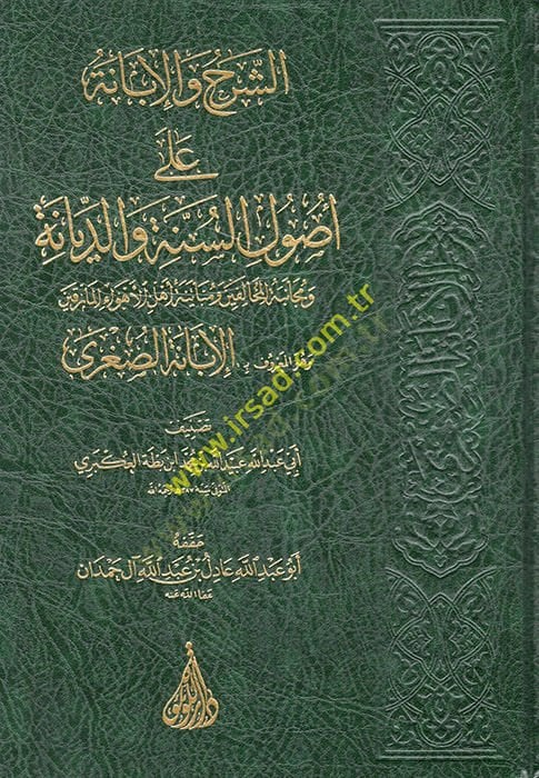 aş-Şerh vel-İbane ala Usulis-Sunnah ved-Diyane ve Mecaniyyetül-Muhalifin ve Mübayenetu Ehlil-Ehvail-Marikin ve Hüvel-Maruf el-Ibanetüs-Sugra - الشرح والإبانة على أصول السنة والدانة ومجانبة المخالفين ومباينة أهل الأهواء المارقين وهو معروف بـ الإبانة الص.