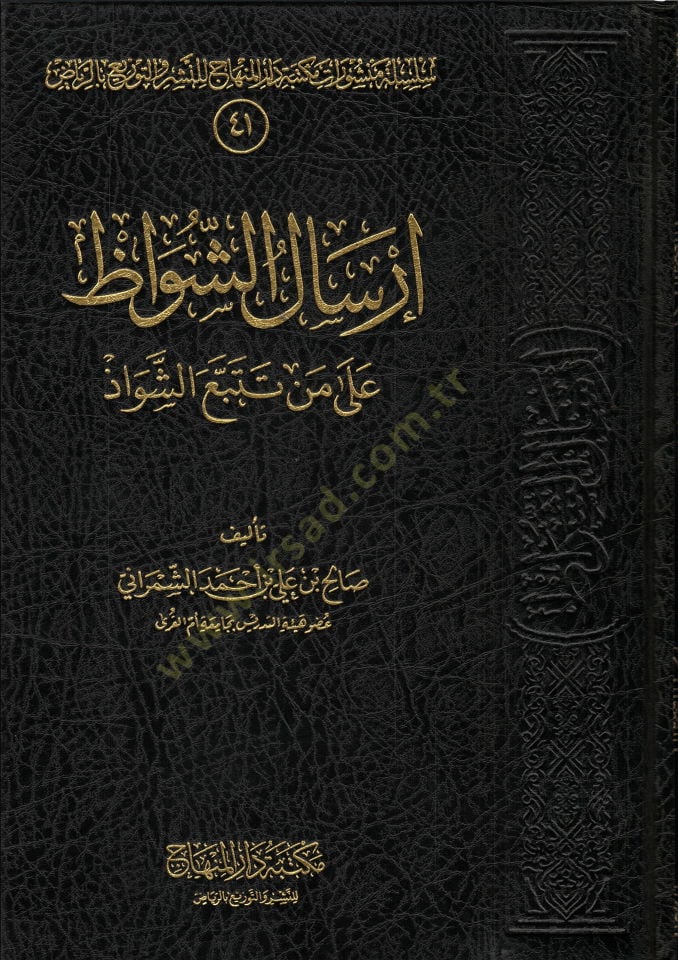 İrsalu Şuvaz ala Men Tetebbeaş-Şevaz - إرسال الشواز على من عكس الشواذ