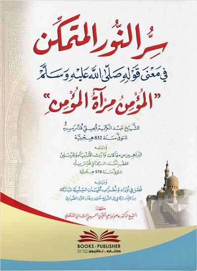Sırrün-Nuril-Mütemekkin fi Mana Kavlihi (ع) el-Mümin Miratül-Mümin - سر النور المتمكن في معنى يقول صلى الله عليه وسلم المؤمن مرآة المؤمن