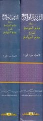 Ed-Dürerül-Levami ala Hemil-Hevami Şerhi Cemil-Cevami - الدرر اللوامع على همع الهوامع شرح جمع الجوامع