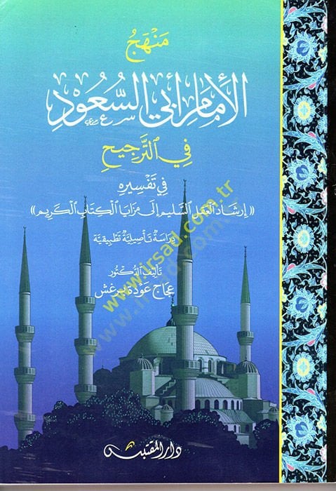Menhecul-Imam Ebis-Suud fit-Tercih أعضاء سليم إلى مزايا الكتاب الكريم