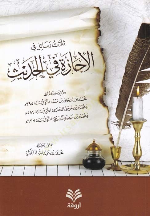Selasetü Resail fil-İcazetü fil-Hadis  - ثلاث رسائل في الإجازة في الحديث للإئمة محمد بن إسحاق بن منده - محمد بن موسى الحازمي - محمد بن سعيد الدبيثي
