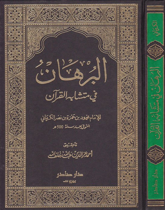 البرهان في متشابهل القرآن - البرهان في متشابه القرآن