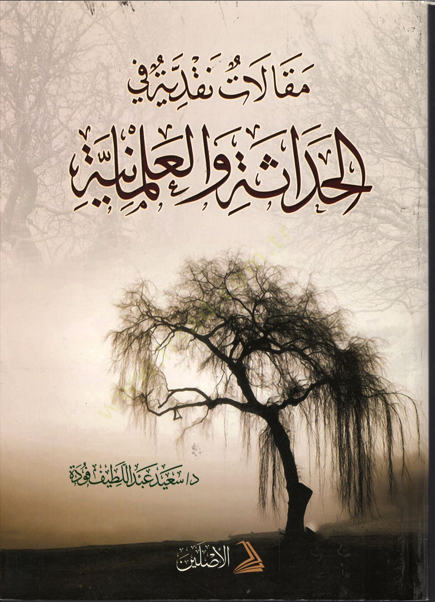 Makalat Nakdiyye fil-Hadase vel-Almaniyye  - مقالات نقدية في الحداثة والعلمانية