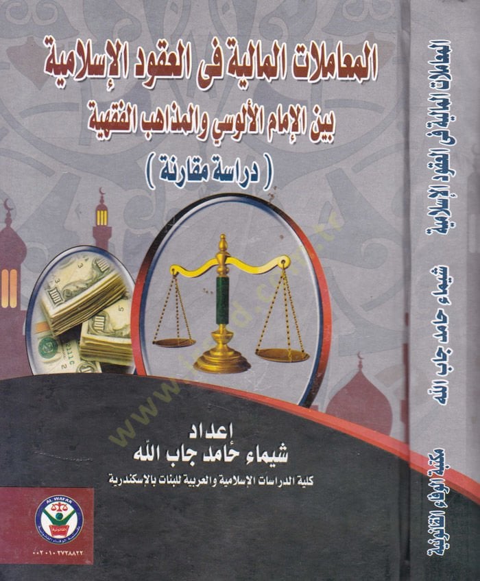 el-Muamelatul-Maliyye fil-Ukudil-İslamiyye  beynel-İmamil-Ulusi vel-Mezahibul-Fıkhiyye - المعاملات المالية في العقود الإسلامية بين الإمام الألوسي والمذاهب الفقهية