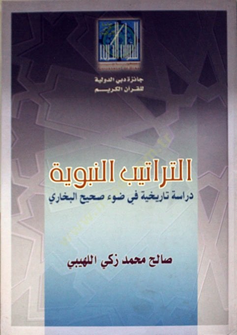et-Teratibün-nebeviyye  - التراتيب النبوية دراسة تاريخية في ضوء صحيح البخاري