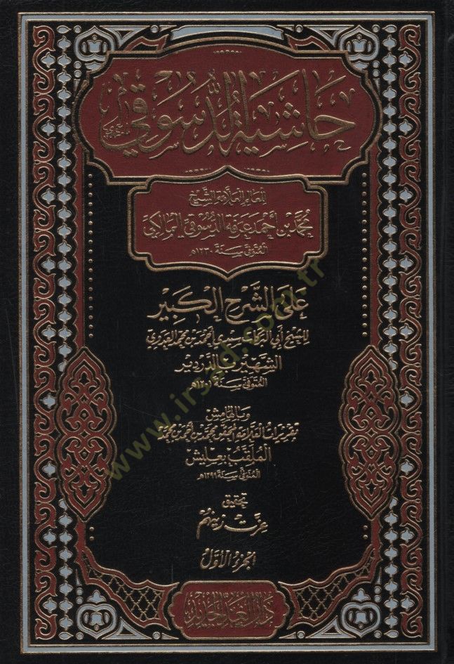 Haşiyetüd-Desuki ala Şerhil-Kebir - حاشية الدسوقي على الشرح الكبير