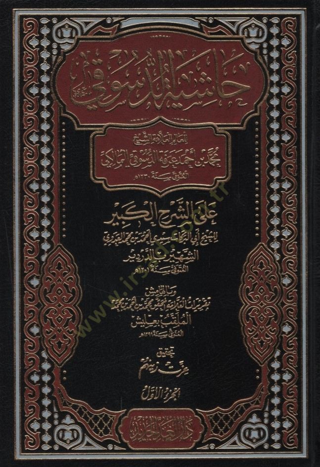 Haşiyetüd-Desuki ala Şerhil-Kebir - حاشية الدسوقي على الشرح الكبير