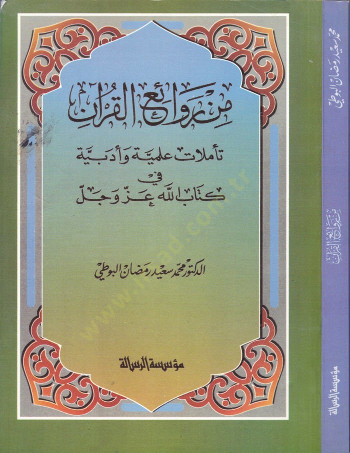 Min Ravaiil-Quran Teemmulatun Ilahiyye ve Edebiyye fi Kitabillah Azze ve Celle الله عز وجل