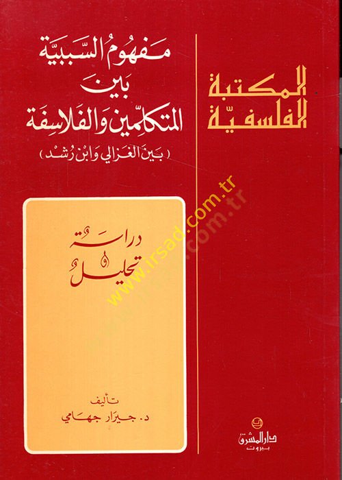 Mefhumüs-Sebebiyye beynel-Mütekellimin vel-Felasife beynel-Gazzali ve İbn Rüşd - مفهوم السببية بين المتكلمين والفلاسفة بين الغزالي وأبن رشد