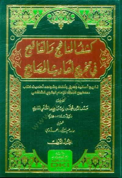 Keşfül-Menahic vet-Tenakih fi Tahrici Ehadisil-Mesabih Tahricu Esanid ve Turuk ve Elfaz ve Şevahidu Ehadis Kitabu Mesabihis-Sünne lil-İmam el-Begavi eş-Şafii  - كشف المناهج والتناقيح في تخريج أحاديث المصابيح تخريج أسانيد وطرق وألفاظ وشواهد أحاديث كتاب مصا