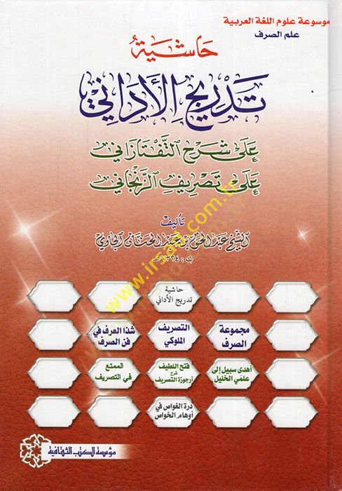 Haşiyetu Tedricil-Edani ala Şerhit--Teftazani ala Tasrifiz-Zencani  - حاشية تدريج الاداني على شرح التفتازاني على تصريف الزنجاني