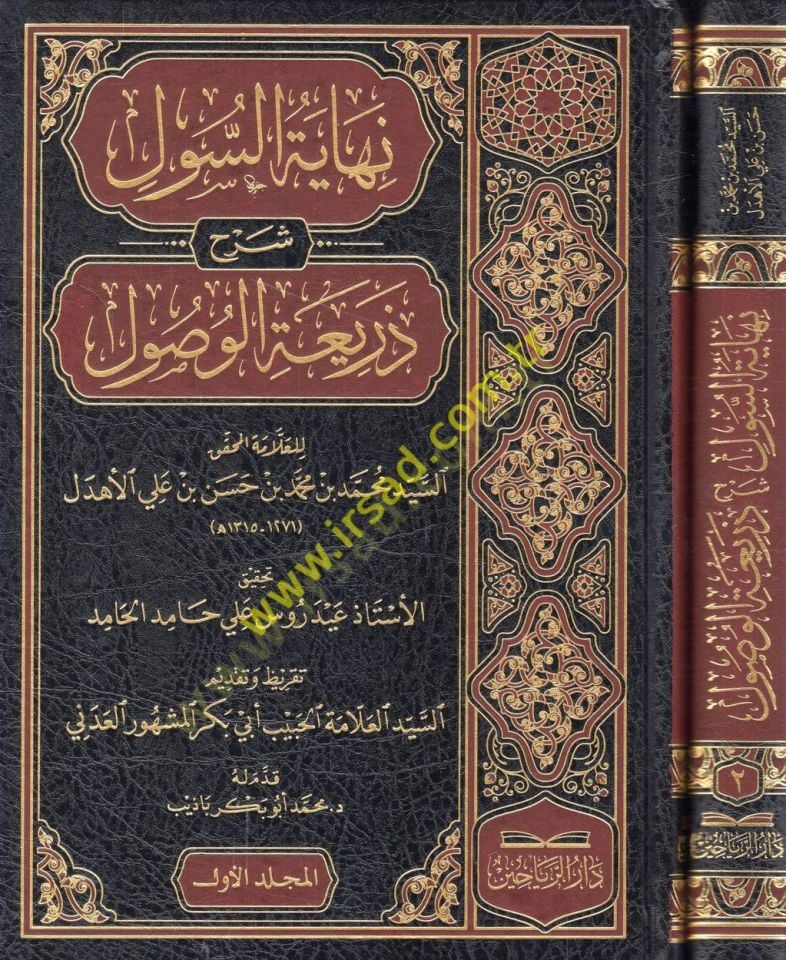 Last-sul şerhu Zeriatil-Vusul - نهاية السوول شرح ذريعة الوصول