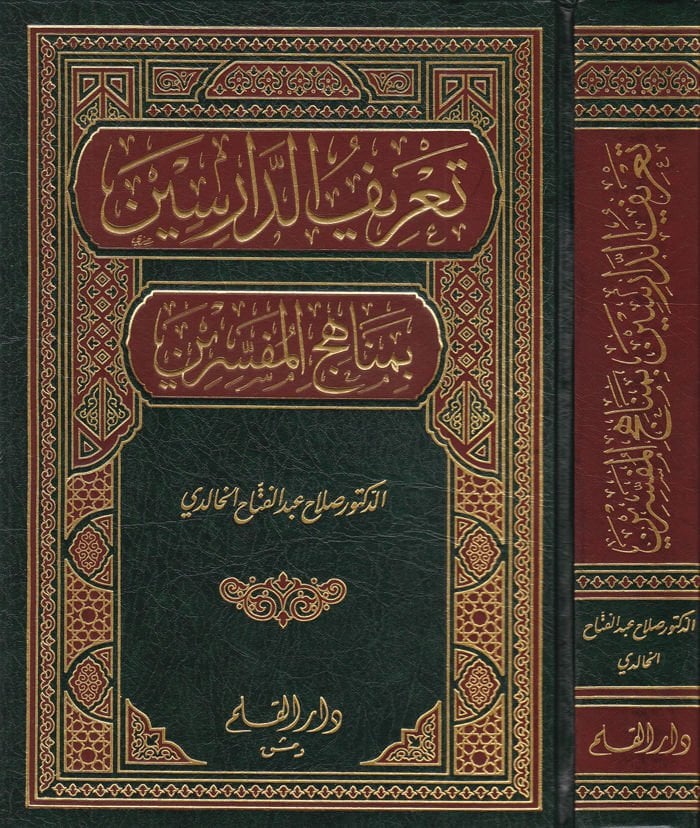 Tarifüd-Darisin bi-Menahicil-Müfessirin - تعريف الدارسين بمناهج المفسرين