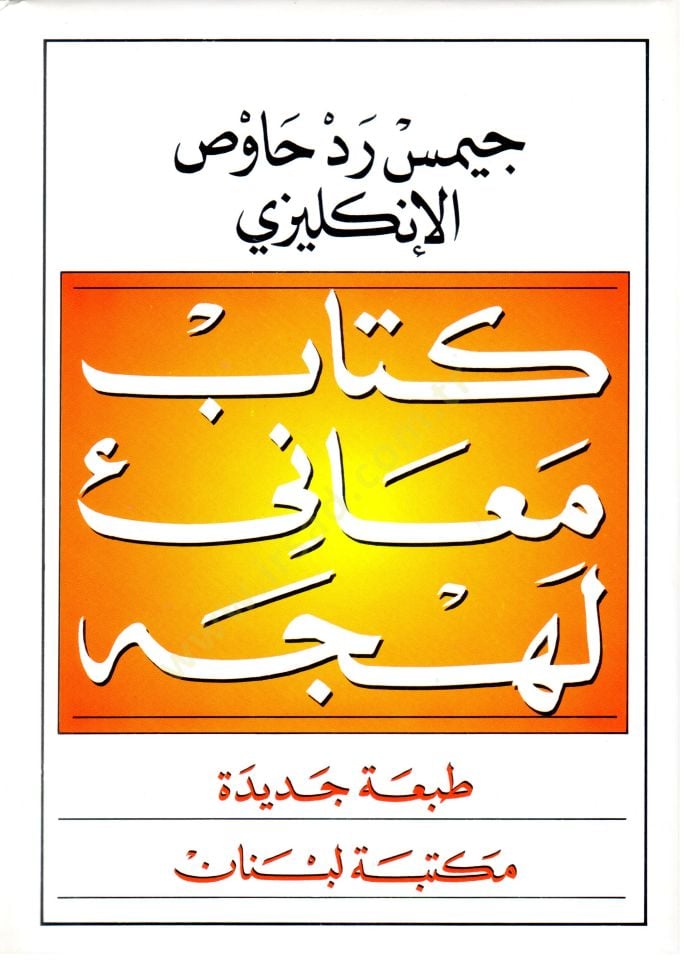 Kitab Meanil-Polish - كتاب معاني اللهجة
