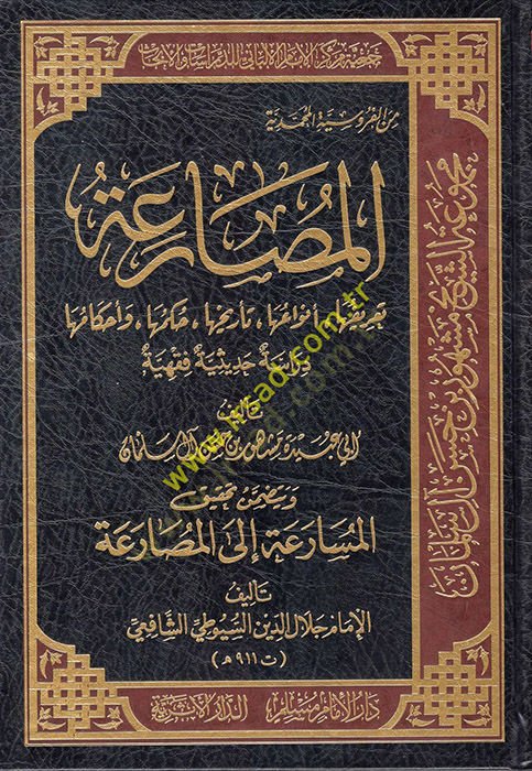 el-Musaraa Tarifuha Envauha Hükmuha  - المصارعة تعريفها أنواعها حكمها دراسة حديثية فقهية