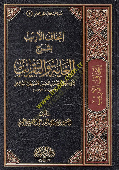 İthafül-Erib bi-Şerhil-Gaye vet-Takrib li-Ebi Şüca Ahmed b. el-Hasan el-Isfahani eş-Şafii  - إتحاف الأريب بشرح الغاية والتقريب لأبي شجاع أحمد بن الحسن الأصبهاني الشافعي