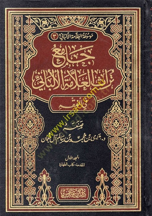 Cami Türasül-Allame El-Elbani fil-Menhec vel-Ahdasil-Kübra - جامع تراث العلامة الألباني في الفقه