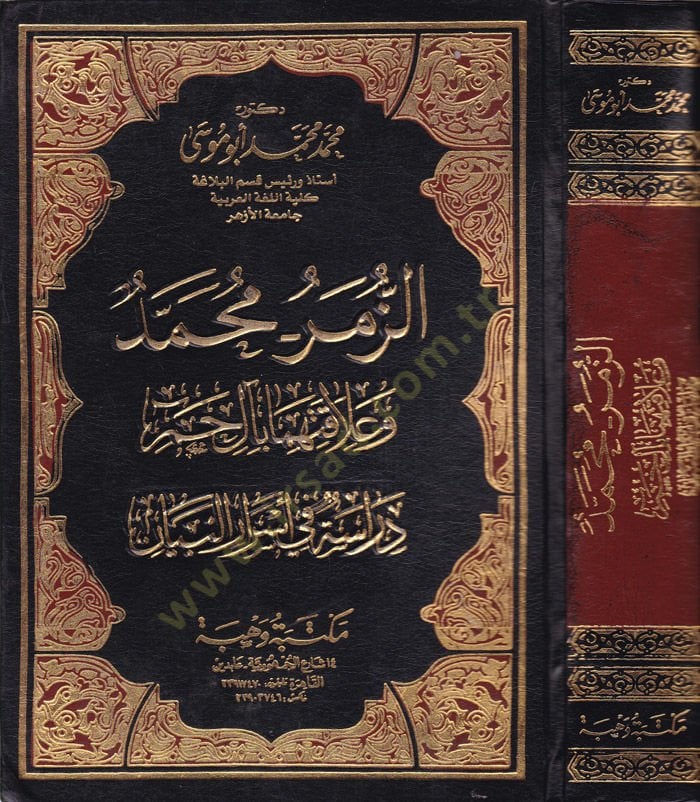 Ez-Zümer - Muhammed ve Alakatihima bi-al-i Hamim Dirase fi Esraril-Beyan - الزمر محمد  وعلاقتها بآل حم