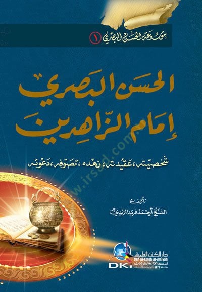 الحسن البصري إمام زاهين تصوفه ، دعوته