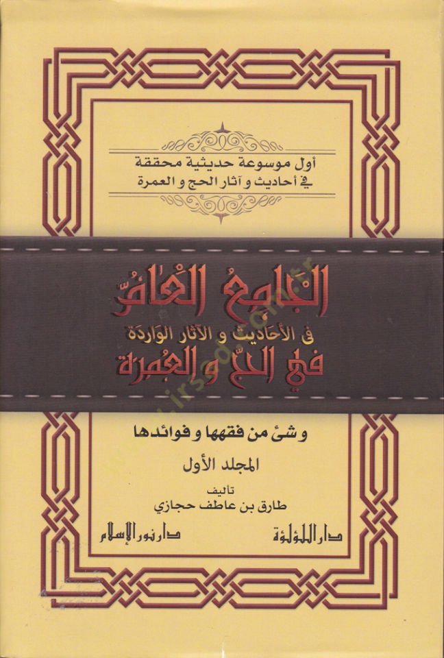 El-Camiül-Am fil-Ehadis vel-Asaril-Varide fil-Hac vel-Umre - الجامع العام في الأحاديث والآثار الواردة في الحج والعمرة