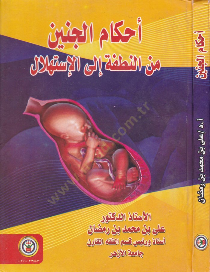 Devrüd-Devle fiz-Zeka  - أحكام الجنين من النطفة إلى الإستهلال