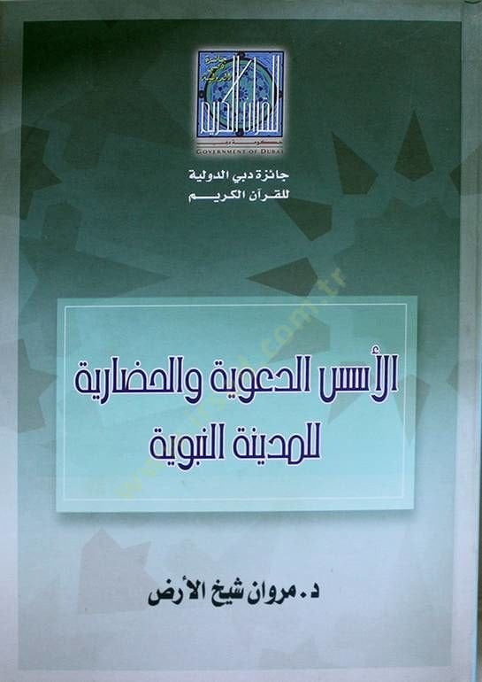 el-Üsüsüd-deviyye vel-hadare ليل-medinetin-nebeviyye
