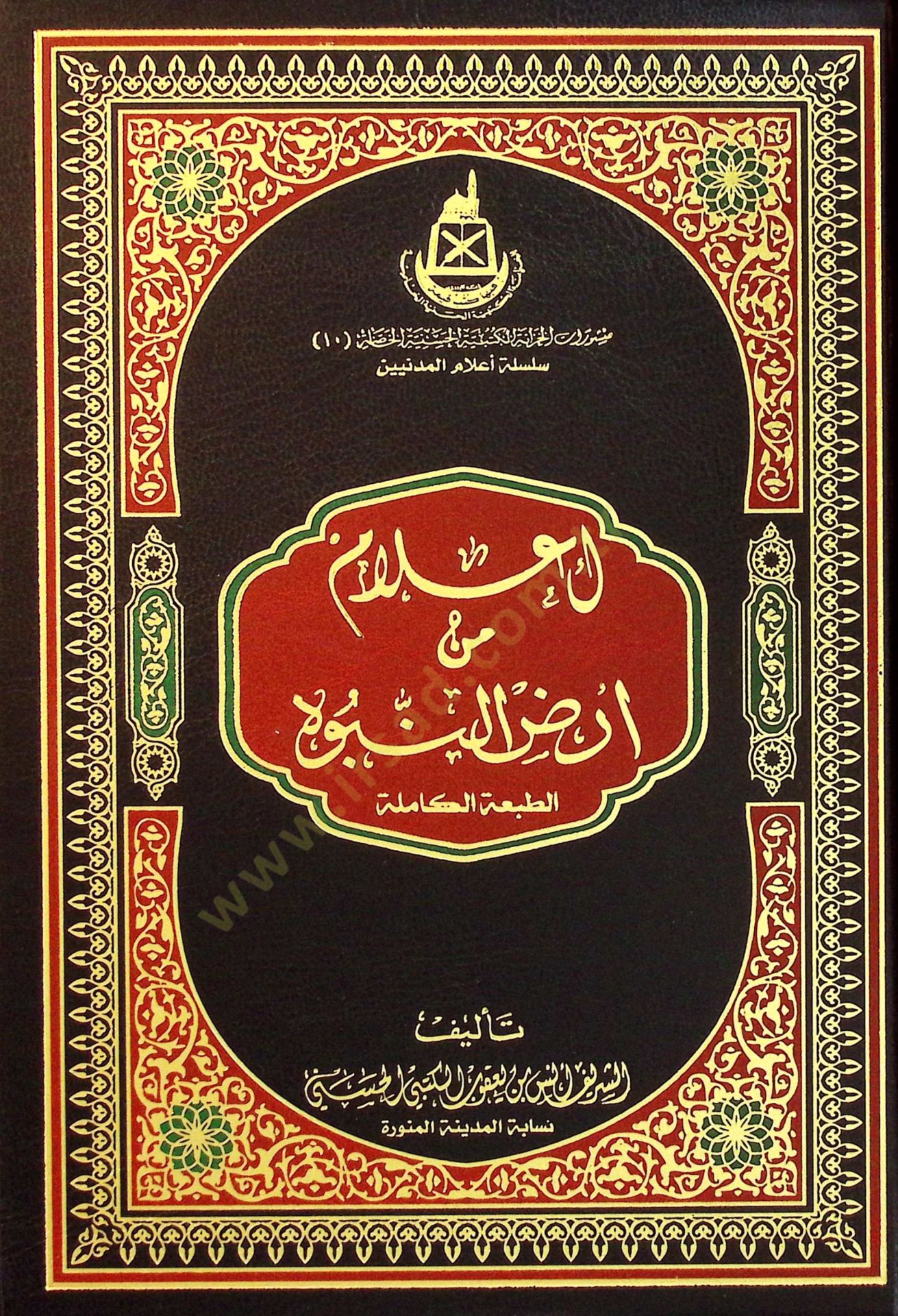 İlam min arzin-nübüvve  - إعلام من ارض النبوة الطبعة الكاملة