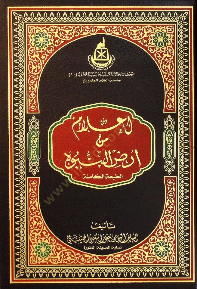 İlam min arzin-nübüvve  - إعلام من ارض النبوة الطبعة الكاملة