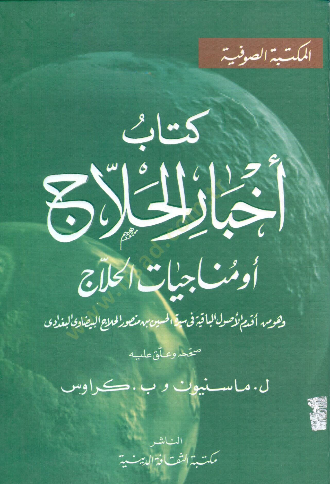 Kitabu Ahbaril-Hallac ev Münaciyyatül-Hallac  - كتاب أخبار الحلاج أو مناجيات الحلاج