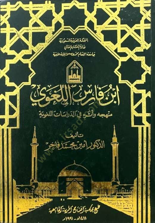 İbn Faris El-Lugavi Menhecuhu ve Eseruhu fid-Dirasatil-Lugaviyye - أبن فارس اللغوي منهجه وأثره في الدراسات اللغوية