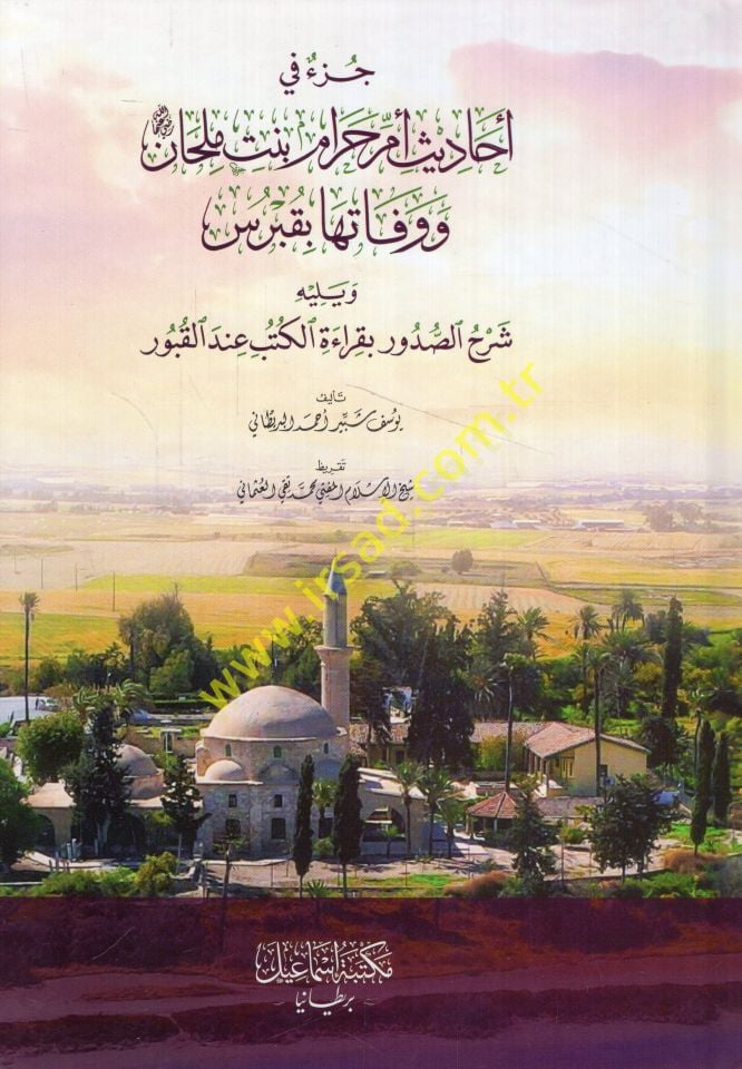 Cuzun fi ehadisi Ummi Haram binti Milhan ve dead bi-Kıbrıs ve yelihi Şerhüs-sdür bi-kıraetil-kütüb indel-kubur - جزء في أحاديث أم حرام بنت ملحان ووفاتها بقبرس ويليه شرح الصدور بقراءة الكتب عند القبور