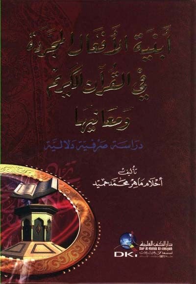 ابنية الفاعلية في القرآن الكريم ومعناها دراسة صرفية دلالية