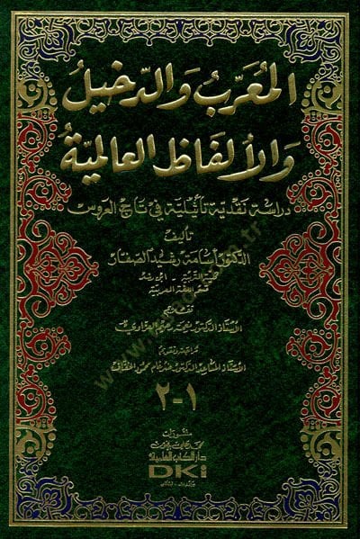 El-Muarreb ved-Dahil vel-Elfazil-Ammiyye - المعرب والدخيل والألفاظ العامية دراسة نقدية تأثيلية في تاج العروس