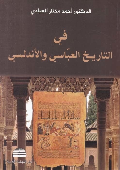 فيت-تريحيل-العباسي والأندلسي