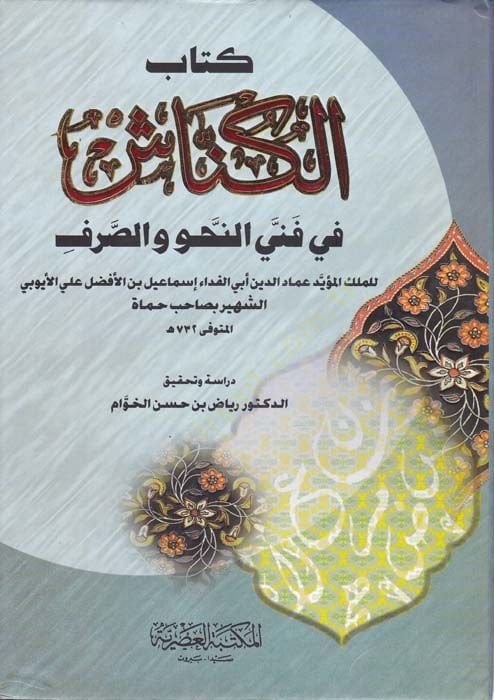 Kitabul-Kunnash fi Fennen-Nahv ves-Sarf - كتاب الكناش في فن النحو والصرف