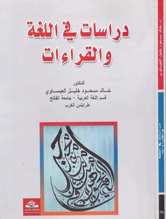 دراسات في اللغة والقراءات - دراسات في اللغة والقراءات