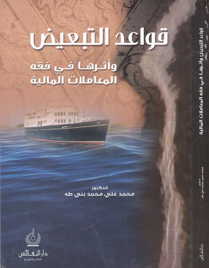 Kavaidüt-Tebid ve Eseruha fi Fıkhil-Muamelatil-Maliyye  - قواعد التبعيض وأثرها في فقه المعاملات المالية