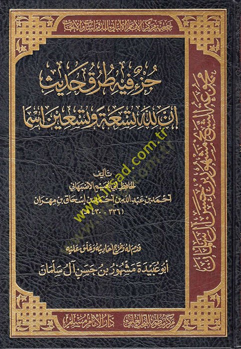Cüzun fihi Turuki Hadisi İnnallahe Tisa ve Tisin İsmen  - جزء فيه طرق حديث إن لله تسعة وتسعين إسما