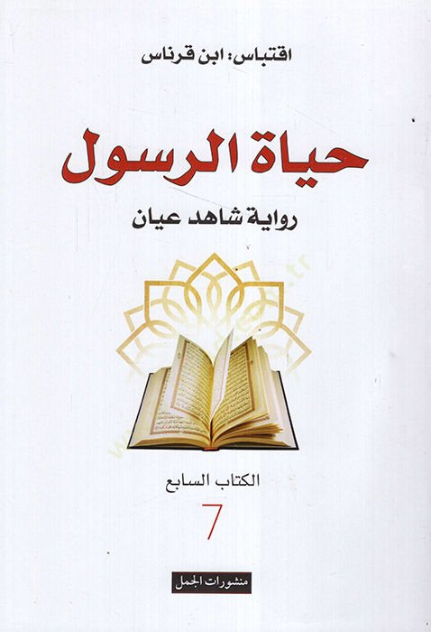 رواية الحياة-النتيجة شاهد إيان - حياة الرسول رواية شاهد إيان