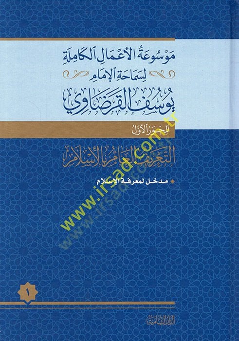 Mevsuatül-Amalil-Kamile Li-Semahatil-Imam Yusuf al-Karadavi القرضاوي