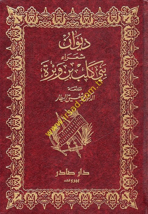 ديفانو سواراي بني كلب ب. Vebre Ahbaruhum ve Eşaruhum fil-Jahiliyye vel-Islam - ديوان شعر بني كلب بن مروة