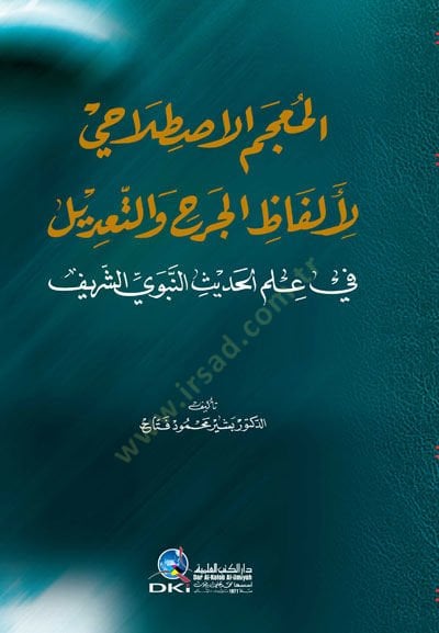 El-Mucemul-Istılahi li Elfazil-Cerhi vet-Tadil  - المعجم الإصطلاحي لألفاظ الجرح والتعديل في علم الحديث النبوي الشريف