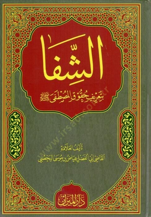 Kitabuş Şifa bi tarifı hukukil Mustafa - كتاب الشفا بتعريف حقوق المصطفى ﷺ