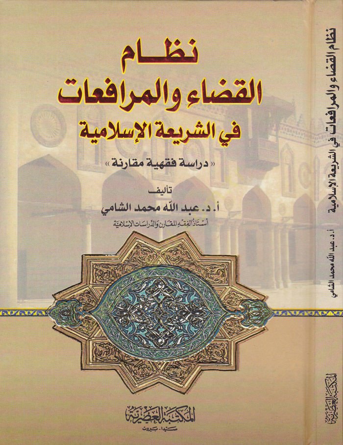 Nizamül-Kaza vel-Mürfaat plug-Shiriatil-Islamiyye Dirase Fıkhiyye Mukarene دراسة فقهية إسلامية مقارنة